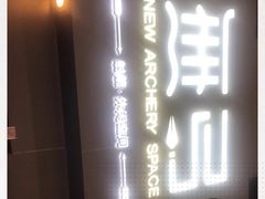 -無弓射箭俱乐部(领展中心城店)