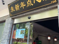 门面-朱新年·苏式汤团·面点(北寺塔店)