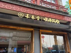 -长春堂顺时而饮(前门店)
