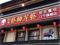 门面-虾神於氏龙虾·小龙虾(江宁旗舰店)