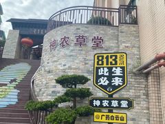 -广州神农草堂中医药博物馆