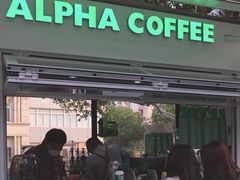 门面-ALPHA COFFEE阿尔法咖啡(虹莘路店)