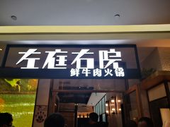 门面-左庭右院鲜牛肉火锅(浦江欢乐颂店)