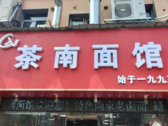-茶南面馆(湖西街店)