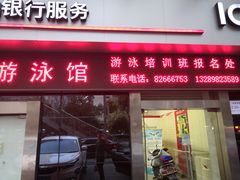 -交大兴庆校区室内游泳馆