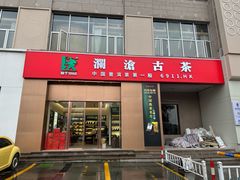 -澜沧古茶·商务茶馆(萧山人民广场店)