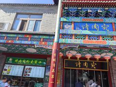 -烤肉宛饭庄(北新桥店)