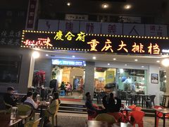 -庆合府重庆大排档(紫都城店)