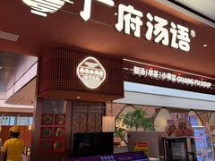 -广府汤语·靓汤·早茶·小粤菜(仁恒梦店)