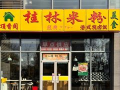 -顶香阁桂林米粉·柳州螺蛳粉(上地店)