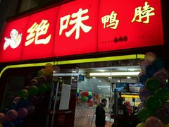 -绝味鸭脖(东直门店)