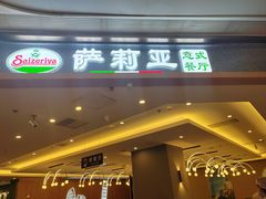 门面-萨莉亚意式餐厅(金隅嘉品mall店)