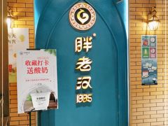 -胖老汉清真餐饮(西御街店)