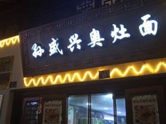 -孙盛兴奥灶面馆·蟹黄面·三虾面(山塘街总店)
