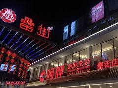-阿胖龙虾(罍街店)