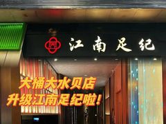 -江南足纪·影院足道·轻奢SPA(京基水贝店)