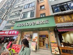 -爱达乐面包生日蛋糕(锦兴店)