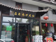 -向民炒鸡老店(金泰华府店)