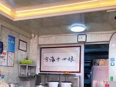 -十四娘手工水饺(新建小区店)