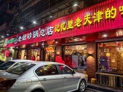 -老姑砂锅·烧烤天津菜(体北道店)