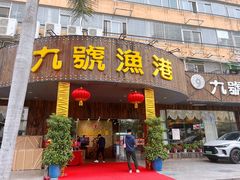 门面-九號渔港·蒸汽海鲜·粤菜茶点(八卦岭店)