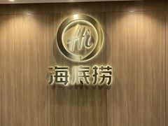 门面-海底捞大排档火锅(打浦路店)