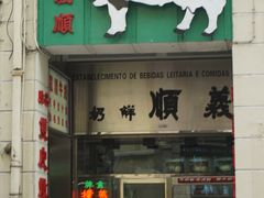 门面-义顺牛奶公司(板樟堂店)