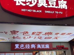 -黑色经典臭豆腐·湖南特产(潇湘文化店)