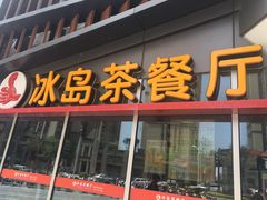 -冰岛茶餐厅(世茂店)