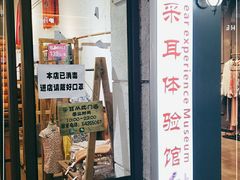 -铭洋专业采耳(田子坊店)