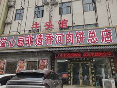 -溢心园香河肉饼总店