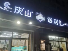 门面-北戴河庆山饭店·海鲜砂锅粥(北戴河黑石路店)