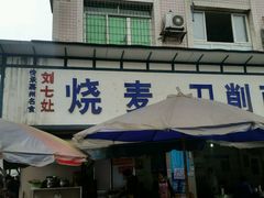 -刘七嬢烧麦刀削面