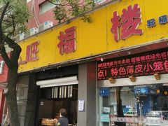 门面-旺福楼·包点(碑亭巷店)