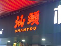 -桂园白粥·潮汕老味道