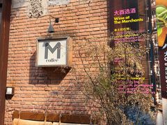 -大酉·M Coffee(北京美术馆店)
