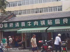 -草桥清真牛肉锅贴扁食店