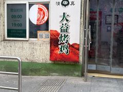 -大益烤鸡