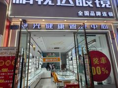 -精视达眼镜•专业儿童配镜中心(学府大道店)