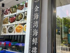 -金海湾海鲜排档(朱家尖店)