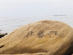 -北戴河东海水浴场