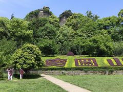 -窦圌山风景区