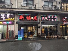 -新梅居(宁海东路店)