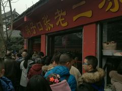 -洞子口张老二凉粉(文殊院店)