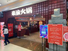 -豪渝火锅(李家村万达店)