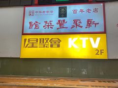 -新聚丰菜馆(太监弄店)
