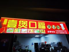 门面-壹煲口福煲仔饭(中山路店)