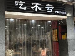 门面-吃不亏特色包子(三峡广场店)