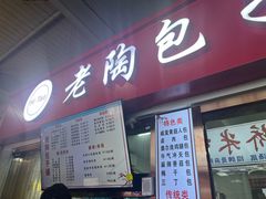 -老陶包子铺(南大西南村店)