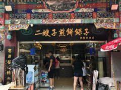 门面-清真·二嫂子煎饼果子(鼓楼旗舰形象店)